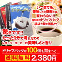 【澤井珈琲】送料無料　コーヒー100杯　ドリップコーヒー　ドリップバッグ　100個　送料無料　個包装