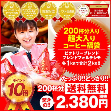【澤井珈琲】ポイント10倍 送料無料!コーヒー専門店の200杯分入り超大入コーヒー福袋(ビクトリーブレンド/ブレンドフォルテシモ/コーヒー豆/珈琲豆)