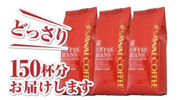 【全品ポイント5倍!!11月24日(土)9:59まで】【澤井珈琲】 送料無料 コーヒー専門店の150杯分入りゴールデンコロンビア福袋（コーヒー/コーヒー豆/珈琲豆/コロンビア/COLUMBIA）