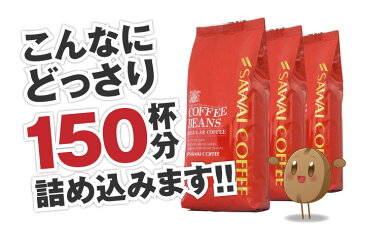 【澤井珈琲】 送料無料 王国ブラジル3種 本場飲み比べセット 珈琲150杯分福袋(コーヒー/コーヒー豆/珈琲豆)