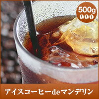 珈琲一覧 各種単品豆(200g〜500g) アイス用コーヒー豆 アイスコーヒーde マンデリン