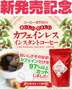 【新発売キャンペーン】【澤井珈琲】送料無料　コーヒー専門店の特選インスタントコーヒー　カフェインレス【追跡ゆうメール／同梱不可／コンビニ決済不可】