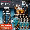 送料無料 コーヒー 珈琲 アイスコーヒー リキッド 無糖