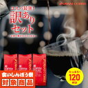 焙煎したて コーヒー豆 コーヒー粉 1.2kg 珈琲豆 送料無料 コーヒー 福袋 大容量 400gx3袋 中挽き/豆のまま コーヒー専門店 120杯分 飲み比べ セット 大赤字 恥ずかしい訳ありコーヒー 澤井珈琲 【RD】 【TS】