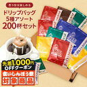送料無料 ドリップバッグ コーヒー 珈琲