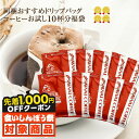 \食いしんぼう祭★先着1000円クーポン対象/ ドリップバッグ コーヒー 珈琲
