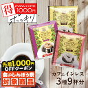 \食いしんぼう祭★先着1000円クーポン対象/ 送料無料 1000円ポッキリ カフェインレス コーヒー 珈琲 ドリップバッグ