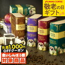 遅れてごめんね \食いしんぼう祭★先着1000円クーポン対象/ 敬老の日ギフト 送料無料 【澤井珈琲 珈琲物語・華 極上のドリップコーヒー 4種 詰め合わせ ギ...
