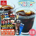 \食いしんぼう祭★先着1000円クーポン対象/ アイスコーヒー リキッド 3本 無糖 加糖 何が届くかお楽しみ アイスコーヒーガチャ3本セット 澤井珈琲 冷凍便...