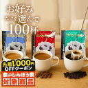 \食いしんぼう祭★先着1000円クーポン対象/ 送料無料 ドリップバッグ 8g 100袋 福袋 ライトブレンド マイルドブレンド ビターブレンド 選べる セット 澤井珈琲 鮮度抜群 大容量 個包装 【RDT】 【TSDT】