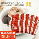 ドリップバッグ コーヒー 珈琲