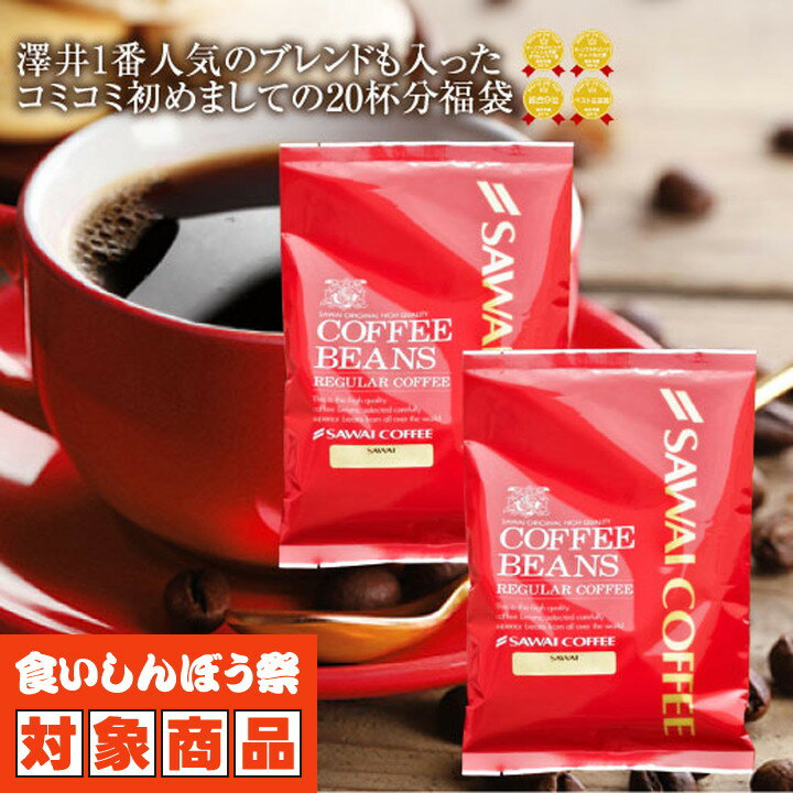 焙煎したて コーヒー豆 コーヒー粉 1000円ポッキリ 送料無料 メール便 澤井珈琲 少量お試しセット 【飲み比べ2種のレギュラーコーヒーセット やくもブレンド スペシャルブレンド】 約20杯 1000円プレゼント 【RD】 【TS】