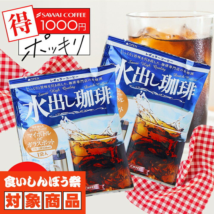 送料無料 1000円ポッキリ コーヒー 珈琲