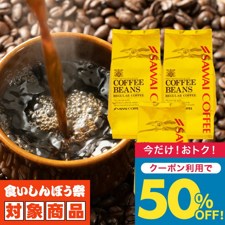 送料無料 コーヒー コーヒー豆 コーヒー粉 珈琲豆 豆のまま