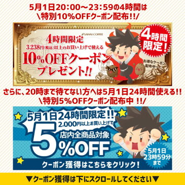 【全品ポイント10倍以上!5月2日(土)23:59まで】【澤井珈琲】 送料無料 コーヒー専門店の150杯分入り情熱のメキシカンセニョリータ福袋（コーヒー/コーヒー豆/珈琲豆）【キャッシュレス5%還元】