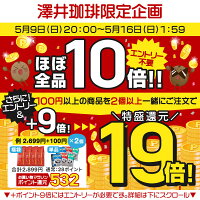 【ほぼ全品ポイント10倍!! 最大2,500円クーポン】 【澤井珈琲】コーヒー部門ダブルMVP受賞記念専門店の1.5円コーヒー (珈琲豆/コーヒー/コーヒー豆/プレミアムブレンド/あっさり味/濃味/濃い味) 楽天お買い物マラソン