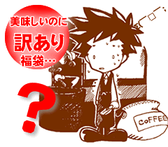 5年連続ショップ・オブ・ザ・イヤー受賞の澤井珈琲では、ご注文を頂いてから焙煎したコーヒー、コーヒー豆をお届けしております♪【澤井珈琲】|送料無料　大赤字福袋|恥ずかしい訳あり福袋【smtb-t】