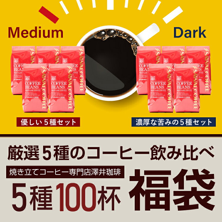 送料無料 コーヒー コーヒー豆 コーヒー粉 珈琲豆 豆のまま "まろやか派？しっかり派？どちらも大満足" 澤井珈琲 優しい味 濃い味 選べる 飲み比べ 5種 100杯分 200g×5袋 福袋 【RD】 【TS】 sawaicoffee-tea-10005380 澤井珈琲Beans&Leaf サンプル画像2