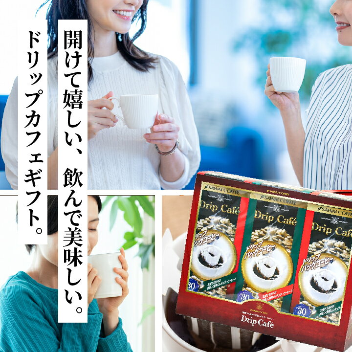 まだ間に合う 先着クーポン有 父の日 コーヒー コーヒーギフト【ソーシャルギフト対応】 ドリップバッグ コーヒー 珈琲 専門店の味わいを贅沢に贈るドリップパックギフト 澤井珈琲 ドリップコーヒー ドリップカフェBOXギフト 90袋 3箱 飲み比べ セット cp 【RD】 【TS】