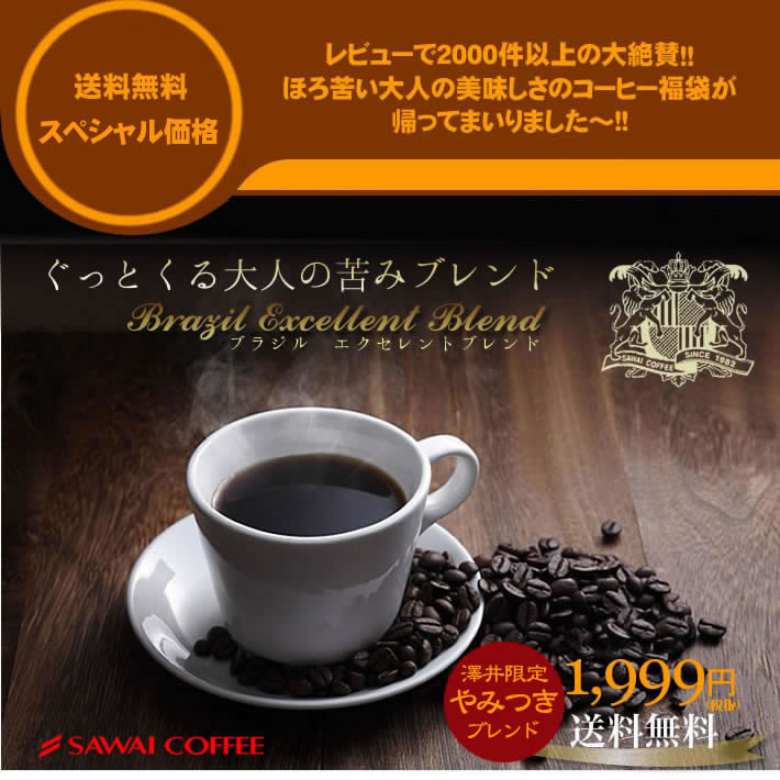 【澤井珈琲】　コーヒー専門店の200杯分入りブラジル・エクセレントブレンドコーヒー福袋（コーヒー/コーヒー豆/珈琲豆）