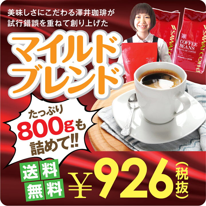 【澤井珈琲】　送料無料　超赤字価格　32周年記念マイルドブレンド80杯分福袋（メール便発送）