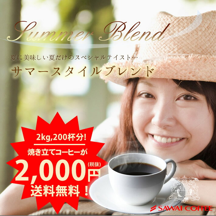【澤井珈琲】コーヒー専門店の200杯分入り超大入夏のブレンド サマースタイルブレンド　コーヒー福袋（コーヒー/コーヒー豆/珈琲豆）【最安値チャレンジ1201-3】