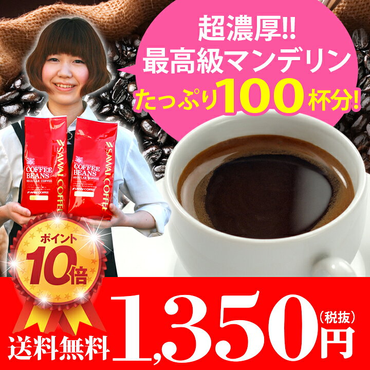 【澤井珈琲】ポイント10倍　送料無料！コーヒー専門店の100杯分入り超深煎りマンデリンコーヒー福袋（コーヒー/コーヒー豆/珈琲豆)