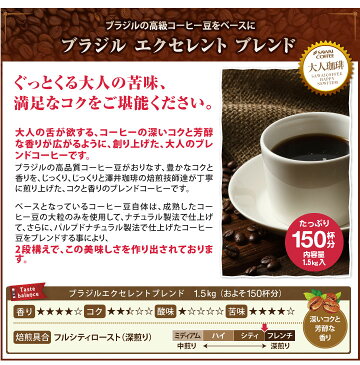 【澤井珈琲】送料無料 コーヒー専門店の150杯分入りブラジル・エクセレントブレンドコーヒー福袋(コーヒー/コーヒー豆/珈琲豆)