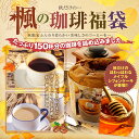 【澤井珈琲】送料無料　秋のふわふわシフォンがついてくる♪楓のコーヒー福袋