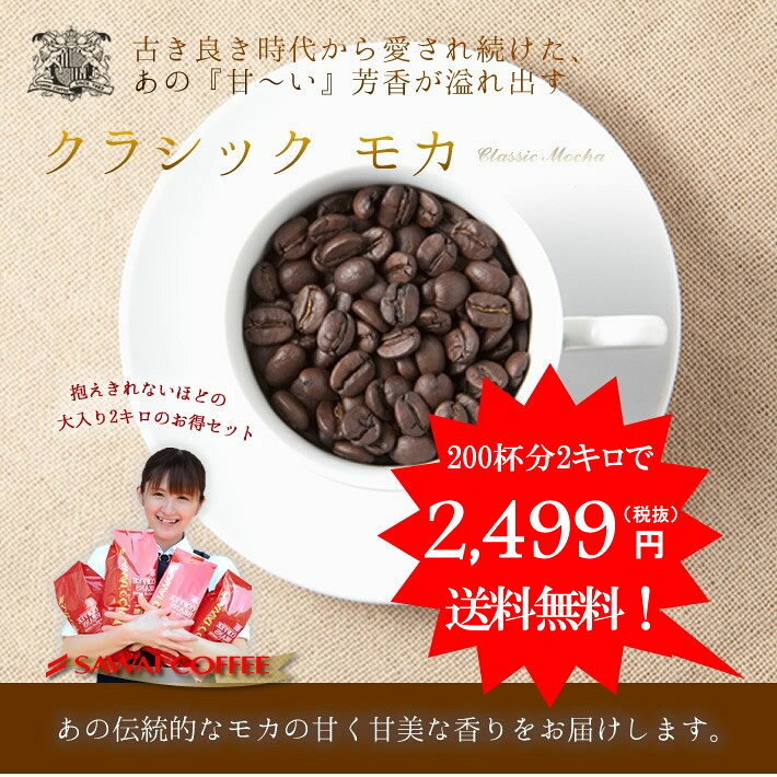 【澤井珈琲】送料無料！コーヒー専門店の200杯分入り超大入　クラシック・モカ　コーヒー福袋（コーヒー/コーヒー豆/珈琲豆）