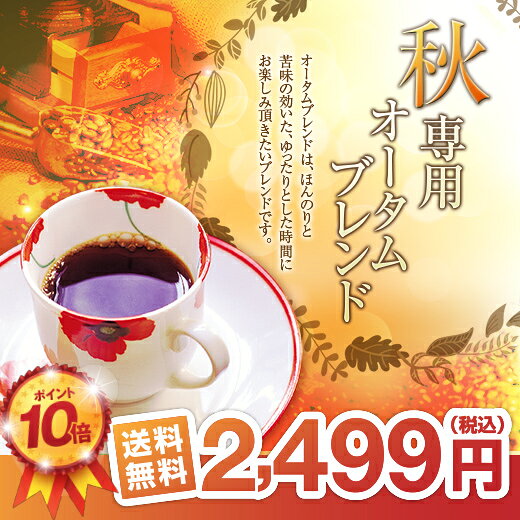 【澤井珈琲】送料無料！コーヒー専門店の200杯分入り超大入　秋専用　オータムブレンド2kg　コーヒー福袋（コーヒー/コーヒー豆/珈琲豆）