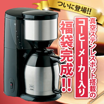 全品ポイント10倍 最大千円クーポン 【澤井珈琲】送料無料 アロマサーモ 10カップ JCM-1031 コーヒーメーカー入り福袋（メリタ） 楽天お買い物マラソン