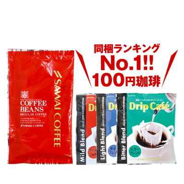 全品ポイント10倍!! 最大2,500円クーポン おひとり様1つ限定【澤井珈琲】超目玉！コーヒー専門店の100円コーヒー 楽天お買い物マラソン