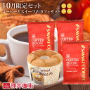 コーヒー豆 送料無料 珈琲豆 10月の限定セット♪オータムスタイル福袋 200g×3袋 12cm×1個 中挽き/豆のまま 焙煎したて 飲み比べ セット 60杯分 澤井珈琲 【RD】 【TS】