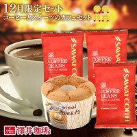 【澤井珈琲】12月の限定セット!ハッピーウィンターで福袋 【ポイント10倍!】【キャッシュレス5%還元】