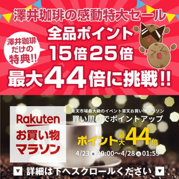 全品ポイント10倍!! 最大2,500円クーポン 【澤井珈琲】ポイント20倍設定 送料無料　マイルドブレンド400g入りお買い得福袋 【追跡ゆうメール／同梱不可／コンビニ決済不可】【キャッシュレス5%還元】 楽天お買い物マラソン