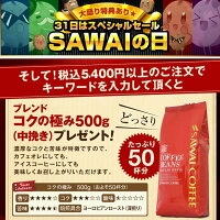 【全品ポイント10倍以上!6月1日(月)23:59まで】【澤井珈琲】ポイント20倍 送料無料コーヒー大入り150杯分 澤井珈琲の大満喫福袋(豆太/豆田/やくも/アイスコーヒー/珈琲豆)【20P05Sep15】 【キャッシュレス5%還元】
