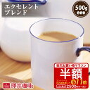  焙煎したて コーヒー豆 コーヒー 珈琲 珈琲豆 お試し コーヒー粉 粉 豆 レギュラーコーヒー エクセレントブレンド 500g 単品珈琲豆