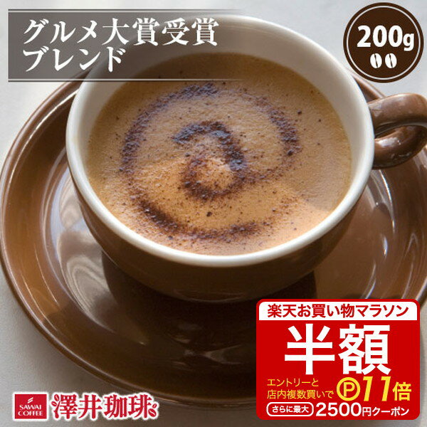 【お買い物マラソン 半額 最大P11倍】 焙煎したて コーヒー豆 コーヒー 珈琲 珈琲豆 お試し コーヒー粉 粉 豆 グルメ大賞受賞ブレンド 200g袋 単品珈琲豆