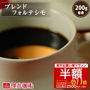  焙煎したて コーヒー豆 コーヒー 珈琲 珈琲豆 お試し コーヒー粉 粉 豆 レギュラーコーヒー ブレンドフォルテシモ 200g袋 単品珈琲豆