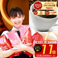 【お買い物マラソン 最大P11倍】 ＼母の日 プレゼント対応承り中／ コーヒー豆 2kg...