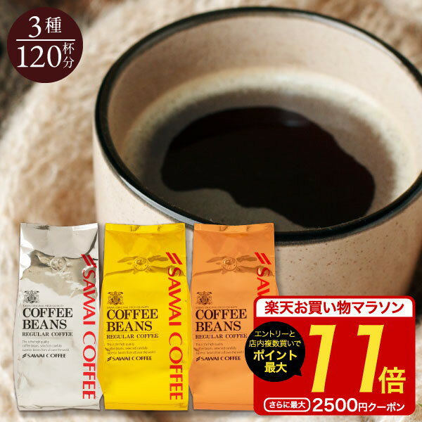 【お買い物マラソン 最大P11倍】 焙煎したて コーヒー豆 1.2kg 珈琲豆 送料無料 コーヒー 福袋 大容量 400gx3袋 中挽…