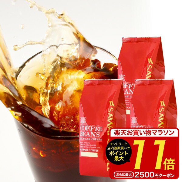 【お買い物マラソン 最大P11倍】 焙煎したて アイスコーヒー豆 1.2kg コールドブリュー 珈琲豆 送料無料 水出しコーヒー 福袋 400gx3袋 中細挽き/豆のまま コーヒー専門店 120杯分 セット アイスハウスブレンド 澤井珈琲 水だし