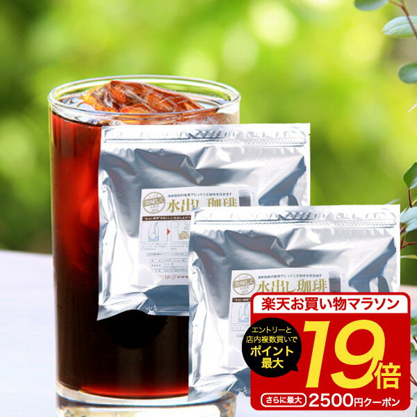 【お買い物マラソン 最大P19倍】 アイスコーヒー 水出しコーヒー アイスコーヒー豆 水出し 送料無料 アイスでポン!水…