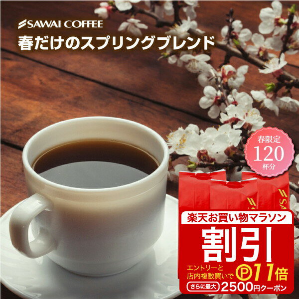  焙煎したて コーヒー豆 1.2kg 珈琲豆 送料無料 コーヒー 福袋 大容量 400gx3袋 中挽き/豆のまま コーヒー専門店 120杯分 セット 春限定 スプリングブレンド 澤井珈琲