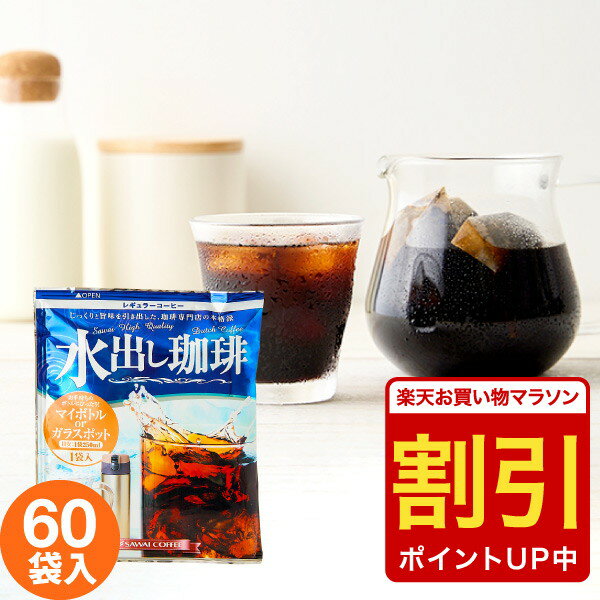 【お買い物マラソン 割引】 水出しコーヒー 送料無料 アイス コーヒーバッグ コールドブリュー 珈琲 大容量 福袋 60袋入り 個包装 15g 水出し珈琲 セット 澤井珈琲