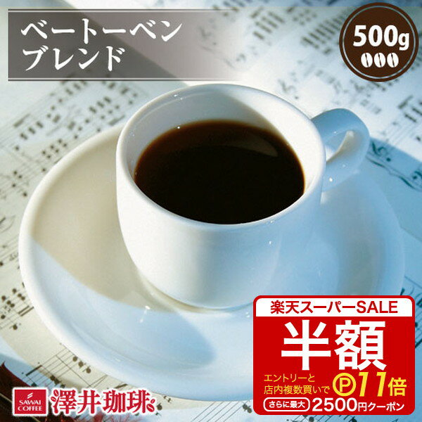 焙煎したて コーヒー豆 コーヒー 珈琲 珈琲豆 お試し コーヒー粉 粉 豆 ベートーベンブレンド 500g袋 単品珈琲豆