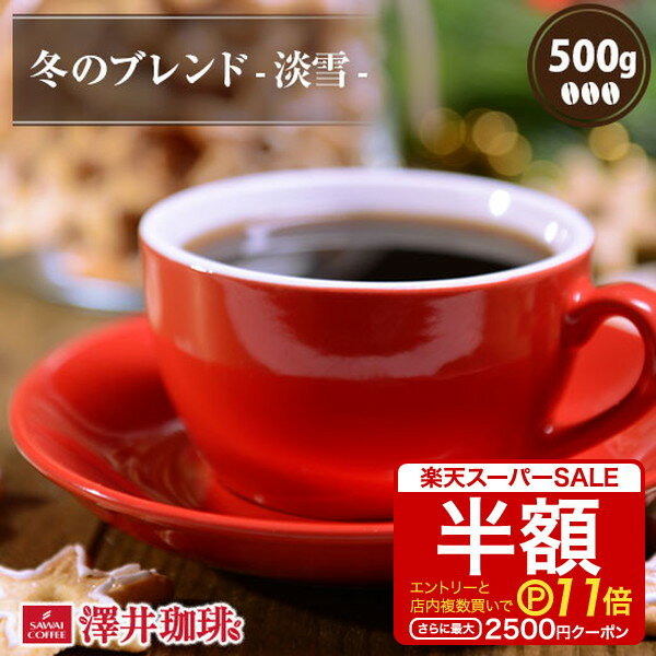 【スーパーSALE 半額 最大P11倍】 焙煎したて コーヒー豆 コーヒー 珈琲 珈琲豆 お試し コーヒー粉 粉 豆 冬のブレンド-淡雪- 500g袋入り 単品珈琲豆