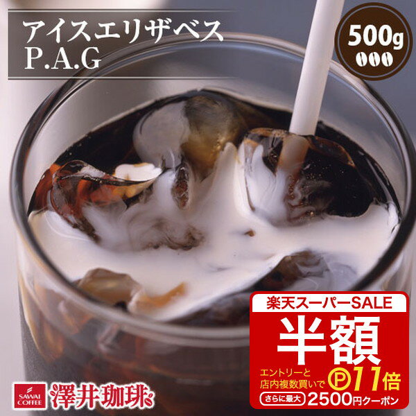 焙煎したて アイスコーヒー豆 コーヒー豆 アイスコーヒー コーヒー 珈琲 珈琲豆 コーヒー粉 粉 お試し 豆 アイスエリザベス P.A.G 500g袋入り 単品珈琲豆