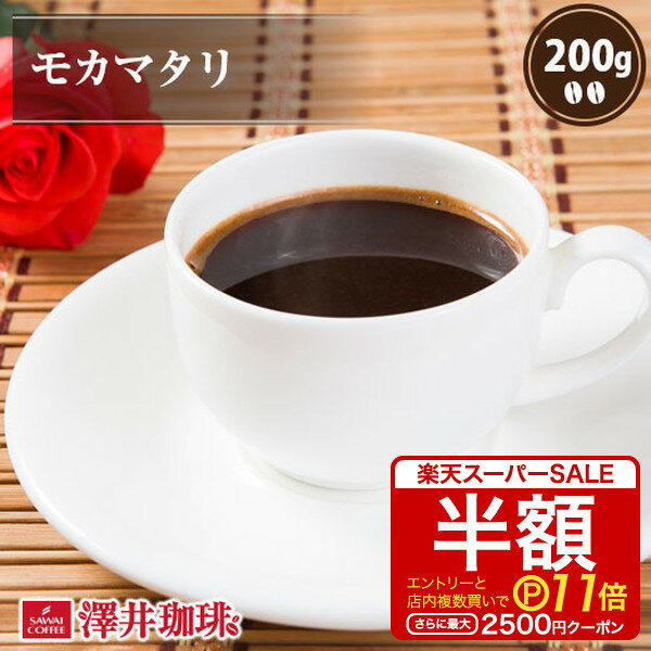 焙煎したて コーヒー豆 コーヒー 珈琲 珈琲豆 お試し モカマタリ-Mocha Mattari - 200g袋